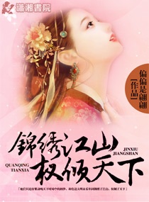 錦繡江山權傾天下