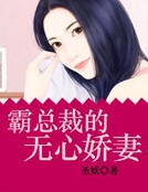 霸總裁的無心嬌妻