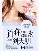 許你溫柔到天明