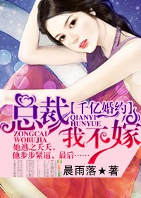 千億婚約，總裁我不嫁