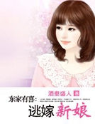 東家有喜:逃嫁新娘 東家有喜:逃嫁新娘