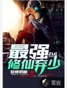 最強修仙棄少