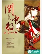 閨中煞