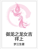禦龍之龍女吉祥上