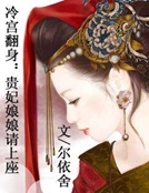冷宮翻身：貴妃娘娘請上座