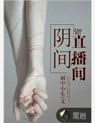 陰間直播間 陰間直播間