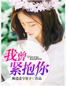 我曾緊抱你