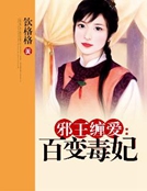 邪王纏愛：百變毒妃