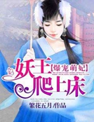 爆寵萌妃：妖王爬上床