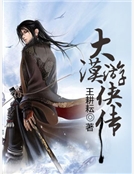 大漠遊俠傳封麵