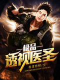 極品透視醫聖