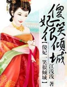 傻妃一笑很傾城