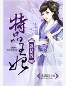 特品王妃就是拽 特品王妃就是拽
