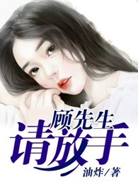 顧先生，請放手