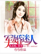 軍婚迷人：麽麽噠，軒少