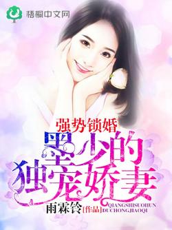 強勢鎖婚：墨少的獨寵嬌妻