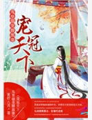 寵冠天下：鬼皇溺寵腹黑妻