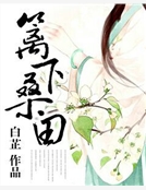 籬下桑田