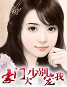 豪門大少別寵我@