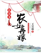 農女再嫁是非多