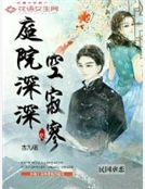 庭院深深空寂寥 庭院深深空寂寥