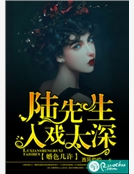 婚色幾許：陸先生入戲太深
