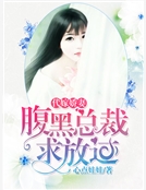 代嫁嬌妻：腹黑總裁求放過