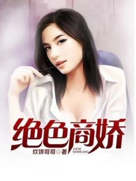 絕色商嬌