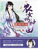喜嫁良緣：農女巧種田