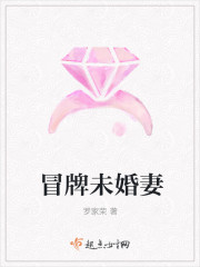 冒牌未婚妻
