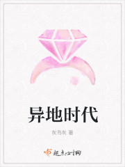 異地時代