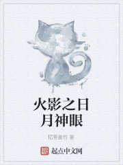 火影之日月神眼
