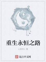 重生永恒之路