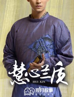 慧心蘭質