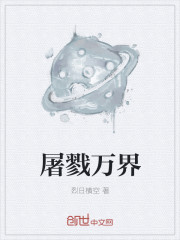 屠戮萬界