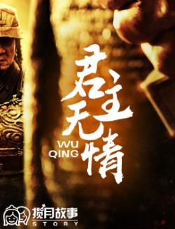君主無情