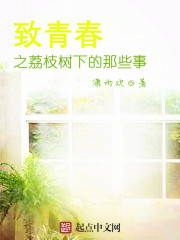 致青春之荔枝樹下的那些事