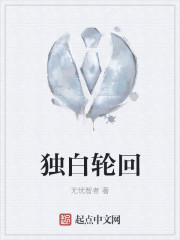 獨白輪回