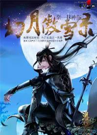 幻月傲雪錄