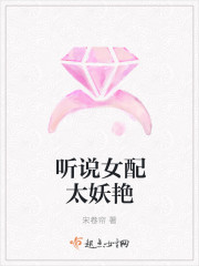 聽說女配太妖豔