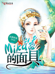 Mika醬的麵具