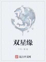 雙星緣