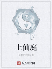 上仙庭