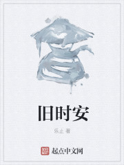 舊時安