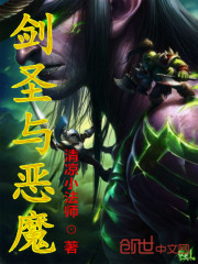 劍聖與惡魔