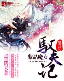 瞳惑：紫晶魔女馭夫記