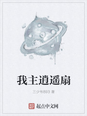 我主逍遙扇