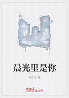晨光裏是你