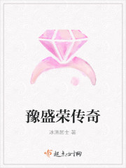 豫盛榮傳奇