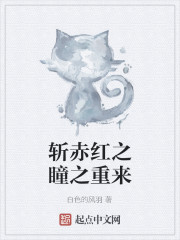 斬赤紅之瞳之重來